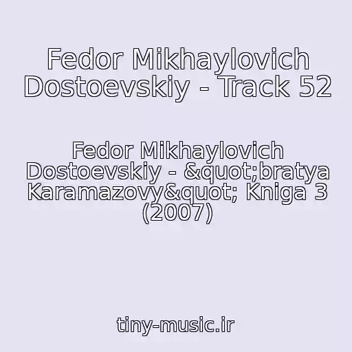 کاور آهنگ Fedor Mikhaylovich Dostoevskiy - Track 52 از Fedor Mikhaylovich Dostoevskiy - "bratya Karamazovy" Kniga 3 (2007)