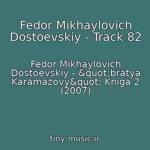 کاور آهنگ Fedor Mikhaylovich Dostoevskiy - Track 82 از Fedor Mikhaylovich Dostoevskiy - "bratya Karamazovy" Kniga 2 (2007)