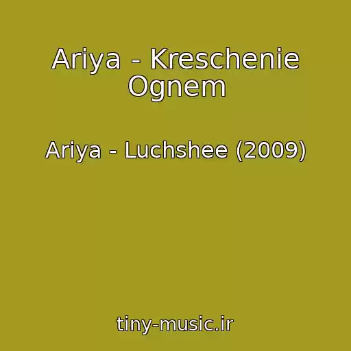کاور آهنگ Ariya - Kreschenie Ognem از Ariya - Luchshee (2009)