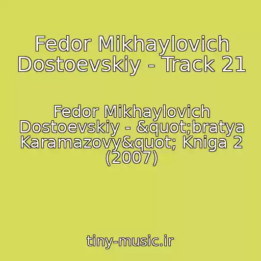 کاور آهنگ Fedor Mikhaylovich Dostoevskiy - Track 21 از Fedor Mikhaylovich Dostoevskiy - "bratya Karamazovy" Kniga 2 (2007)