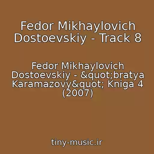 کاور آهنگ Fedor Mikhaylovich Dostoevskiy - Track 8 از Fedor Mikhaylovich Dostoevskiy - "bratya Karamazovy" Kniga 4 (2007)