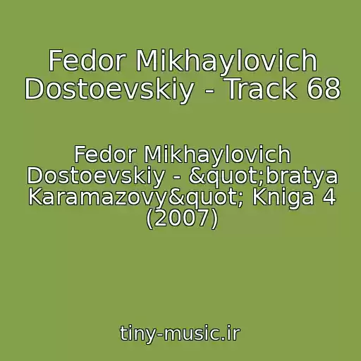 کاور آهنگ Fedor Mikhaylovich Dostoevskiy - Track 68 از Fedor Mikhaylovich Dostoevskiy - "bratya Karamazovy" Kniga 4 (2007)