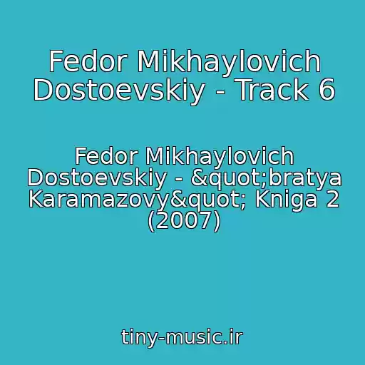 کاور آهنگ Fedor Mikhaylovich Dostoevskiy - Track 6 از Fedor Mikhaylovich Dostoevskiy - "bratya Karamazovy" Kniga 2 (2007)