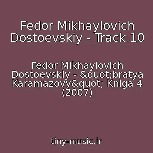 کاور آهنگ Fedor Mikhaylovich Dostoevskiy - Track 10 از Fedor Mikhaylovich Dostoevskiy - "bratya Karamazovy" Kniga 4 (2007)