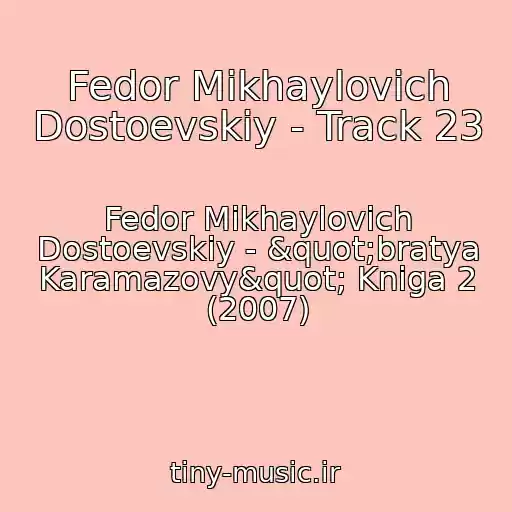 کاور آهنگ Fedor Mikhaylovich Dostoevskiy - Track 23 از Fedor Mikhaylovich Dostoevskiy - "bratya Karamazovy" Kniga 2 (2007)