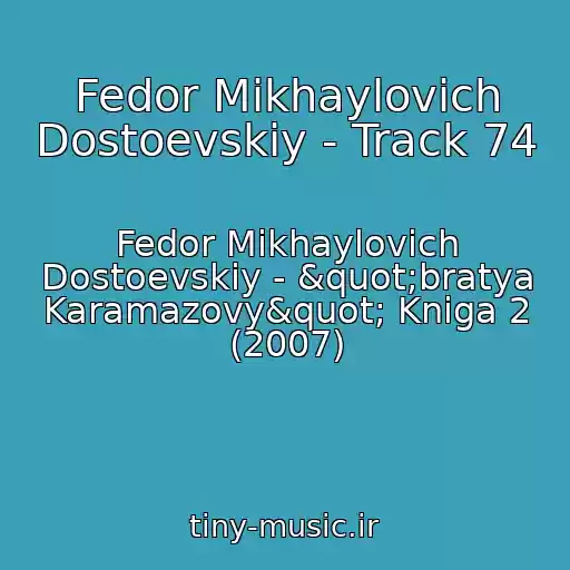 کاور آهنگ Fedor Mikhaylovich Dostoevskiy - Track 74 از Fedor Mikhaylovich Dostoevskiy - "bratya Karamazovy" Kniga 2 (2007)