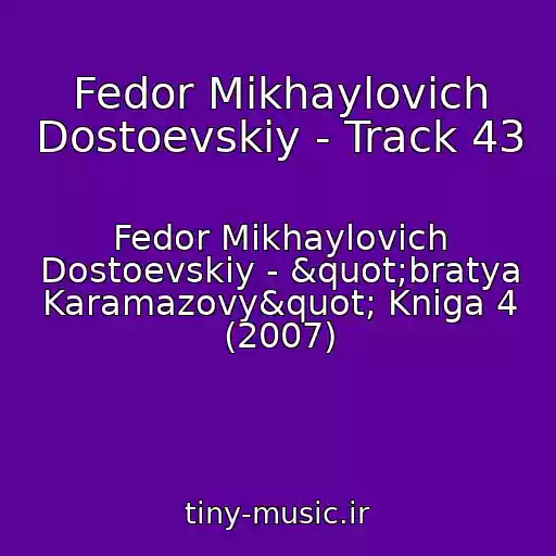 کاور آهنگ Fedor Mikhaylovich Dostoevskiy - Track 43 از Fedor Mikhaylovich Dostoevskiy - "bratya Karamazovy" Kniga 4 (2007)
