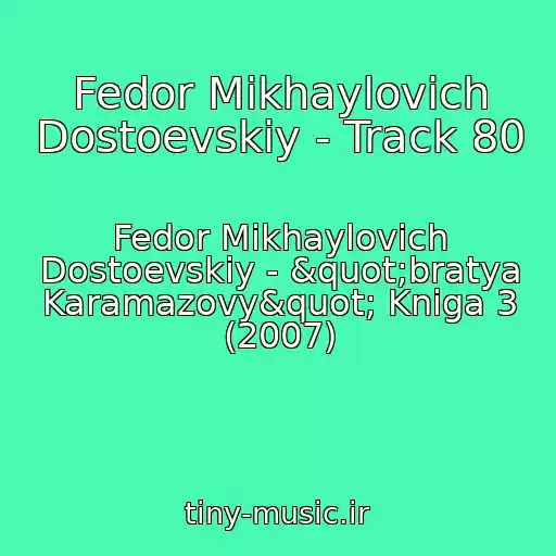 کاور آهنگ Fedor Mikhaylovich Dostoevskiy - Track 80 از Fedor Mikhaylovich Dostoevskiy - "bratya Karamazovy" Kniga 3 (2007)