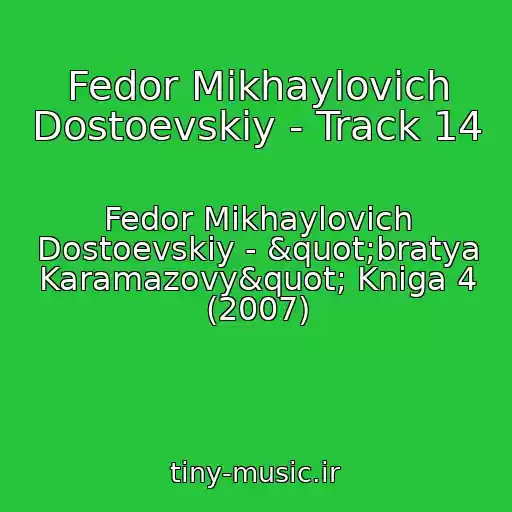 کاور آهنگ Fedor Mikhaylovich Dostoevskiy - Track 14 از Fedor Mikhaylovich Dostoevskiy - "bratya Karamazovy" Kniga 4 (2007)