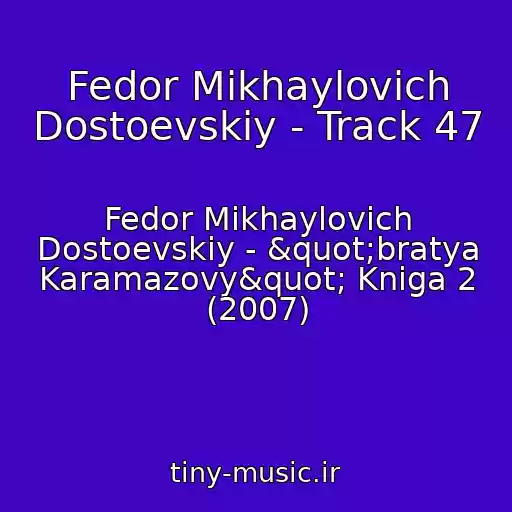 کاور آهنگ Fedor Mikhaylovich Dostoevskiy - Track 47 از Fedor Mikhaylovich Dostoevskiy - "bratya Karamazovy" Kniga 2 (2007)