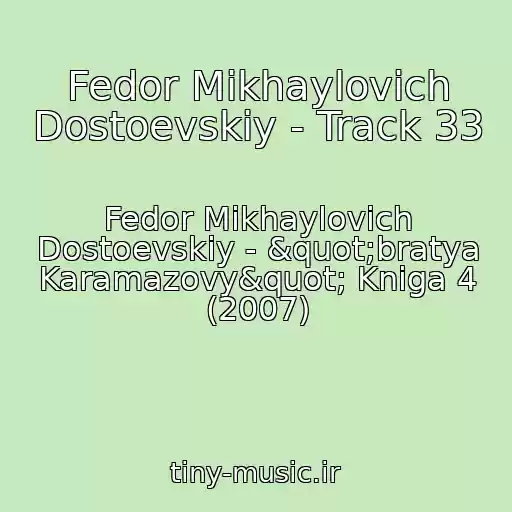 کاور آهنگ Fedor Mikhaylovich Dostoevskiy - Track 33 از Fedor Mikhaylovich Dostoevskiy - "bratya Karamazovy" Kniga 4 (2007)