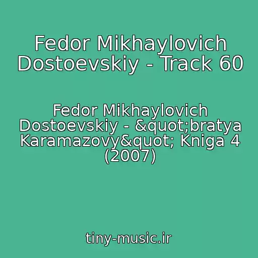 کاور آهنگ Fedor Mikhaylovich Dostoevskiy - Track 60 از Fedor Mikhaylovich Dostoevskiy - "bratya Karamazovy" Kniga 4 (2007)