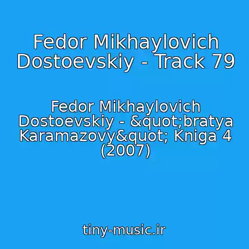 کاور آهنگ Fedor Mikhaylovich Dostoevskiy - Track 79 از Fedor Mikhaylovich Dostoevskiy - "bratya Karamazovy" Kniga 4 (2007)