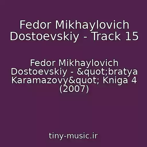 کاور آهنگ Fedor Mikhaylovich Dostoevskiy - Track 15 از Fedor Mikhaylovich Dostoevskiy - "bratya Karamazovy" Kniga 4 (2007)