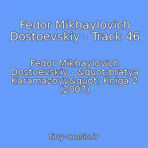 کاور آهنگ Fedor Mikhaylovich Dostoevskiy - Track 46 از Fedor Mikhaylovich Dostoevskiy - "bratya Karamazovy" Kniga 2 (2007)