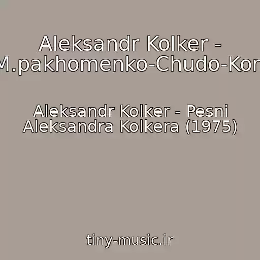 کاور آهنگ Aleksandr Kolker - M.pakhomenko-Chudo-Koni از Aleksandr Kolker - Pesni Aleksandra Kolkera (1975)