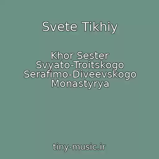 کاور آهنگ Svete Tikhiy از Khor Sester Svyato-Troitskogo Serafimo-Diveevskogo Monastyrya