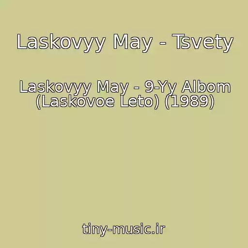 کاور آهنگ Laskovyy May - Tsvety از Laskovyy May - 9-Yy Albom (Laskovoe Leto) (1989)
