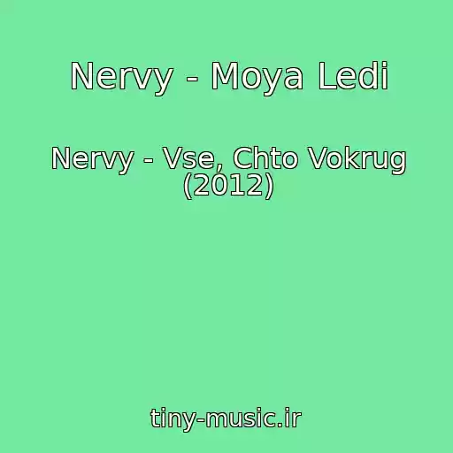 کاور آهنگ Nervy - Moya Ledi از Nervy - Vse, Chto Vokrug (2012)