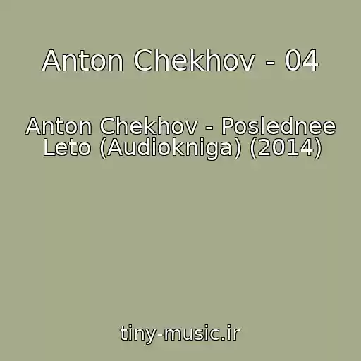 کاور آهنگ Anton Chekhov - 04 از Anton Chekhov - Poslednee Leto (Audiokniga) (2014)
