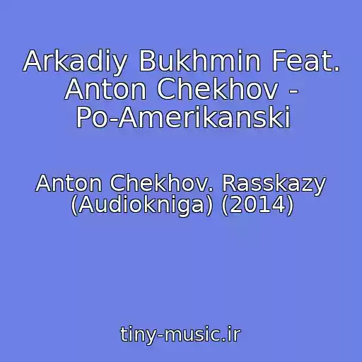 کاور آهنگ Arkadiy Bukhmin Feat. Anton Chekhov - Po-Amerikanski از Anton Chekhov. Rasskazy (Audiokniga) (2014)
