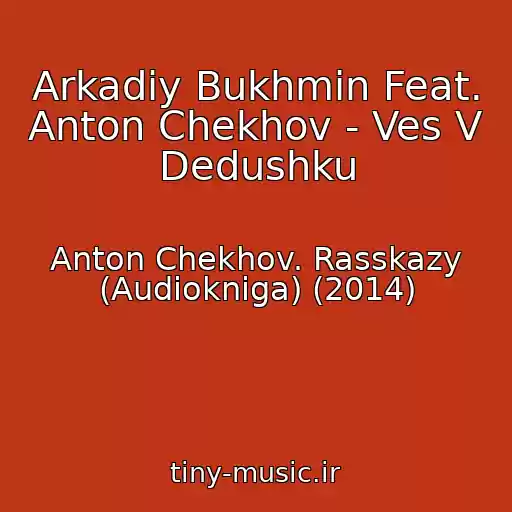 کاور آهنگ Arkadiy Bukhmin Feat. Anton Chekhov - Ves V Dedushku از Anton Chekhov. Rasskazy (Audiokniga) (2014)