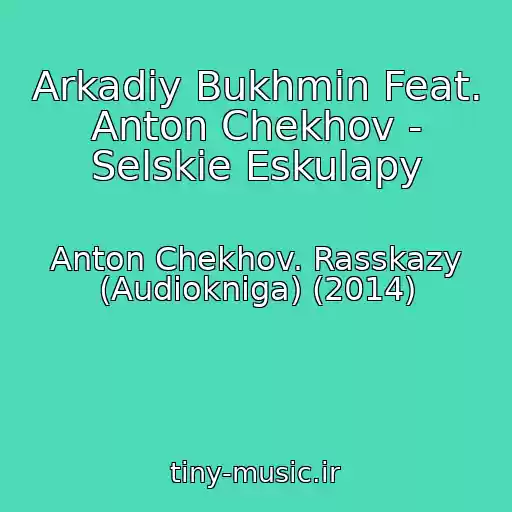 کاور آهنگ Arkadiy Bukhmin Feat. Anton Chekhov - Selskie Eskulapy از Anton Chekhov. Rasskazy (Audiokniga) (2014)