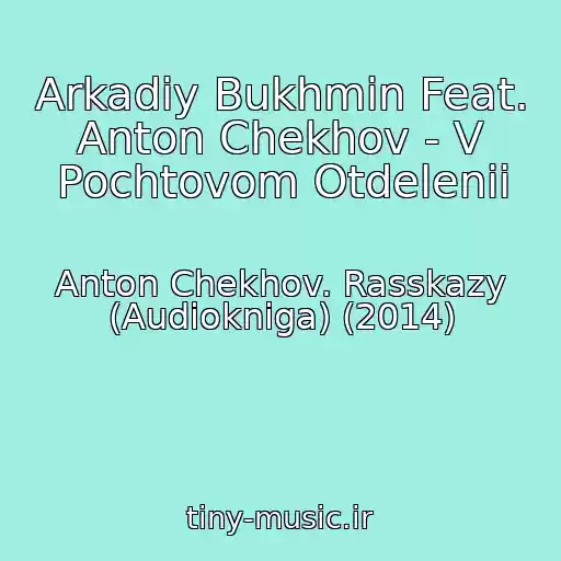 کاور آهنگ Arkadiy Bukhmin Feat. Anton Chekhov - V Pochtovom Otdelenii از Anton Chekhov. Rasskazy (Audiokniga) (2014)