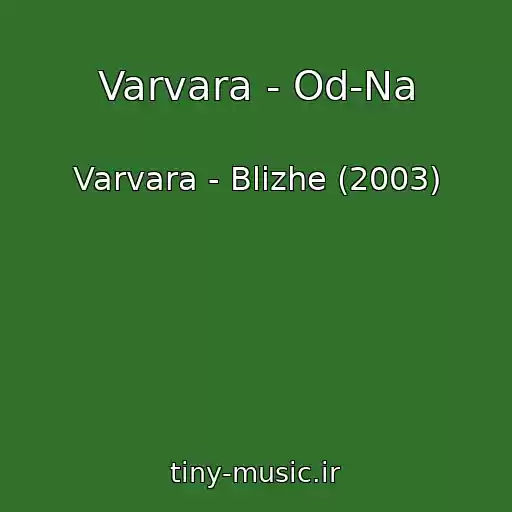 کاور آهنگ Varvara - Od-Na از Varvara - Blizhe (2003)