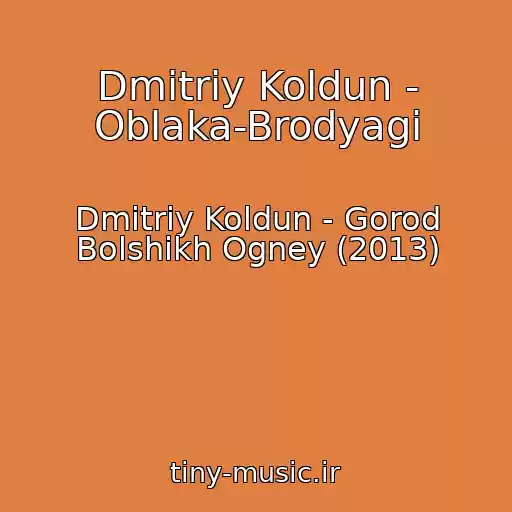 کاور آهنگ Dmitriy Koldun - Oblaka-Brodyagi از Dmitriy Koldun - Gorod Bolshikh Ogney (2013)