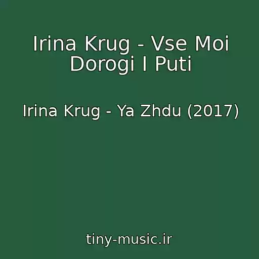 کاور آهنگ Irina Krug - Vse Moi Dorogi I Puti از Irina Krug - Ya Zhdu (2017)