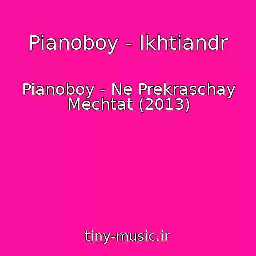 کاور آهنگ Pianoboy - Ikhtiandr از Pianoboy - Ne Prekraschay Mechtat (2013)