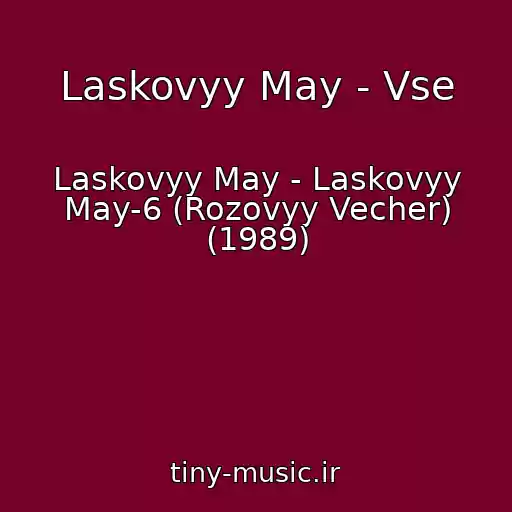 کاور آهنگ Laskovyy May - Vse از Laskovyy May - Laskovyy May-6 (Rozovyy Vecher) (1989)