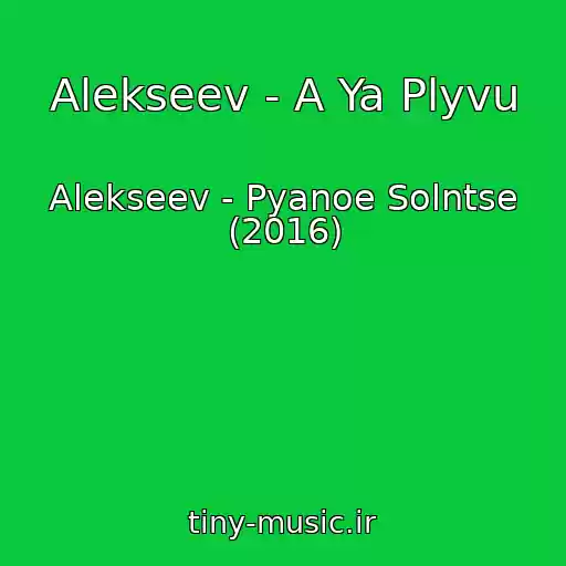 کاور آهنگ Alekseev - A Ya Plyvu از Alekseev - Pyanoe Solntse (2016)