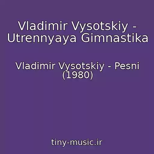 کاور آهنگ Vladimir Vysotskiy - Utrennyaya Gimnastika از Vladimir Vysotskiy - Pesni (1980)