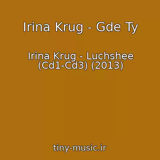 کاور آهنگ Irina Krug - Gde Ty از Irina Krug - Luchshee (Cd1-Cd3) (2013)