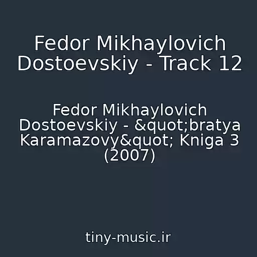 کاور آهنگ Fedor Mikhaylovich Dostoevskiy - Track 12 از Fedor Mikhaylovich Dostoevskiy - "bratya Karamazovy" Kniga 3 (2007)