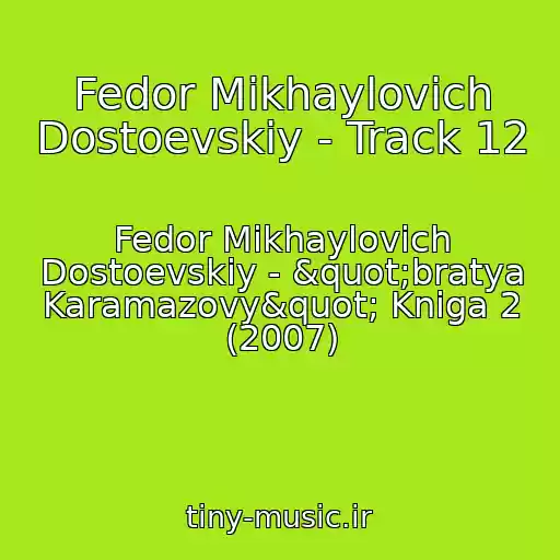 کاور آهنگ Fedor Mikhaylovich Dostoevskiy - Track 12 از Fedor Mikhaylovich Dostoevskiy - "bratya Karamazovy" Kniga 2 (2007)