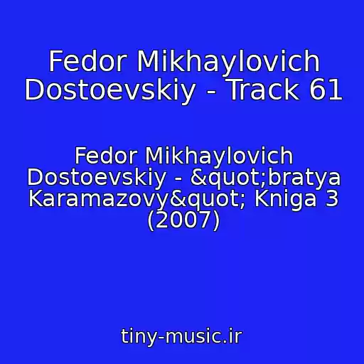 کاور آهنگ Fedor Mikhaylovich Dostoevskiy - Track 61 از Fedor Mikhaylovich Dostoevskiy - "bratya Karamazovy" Kniga 3 (2007)