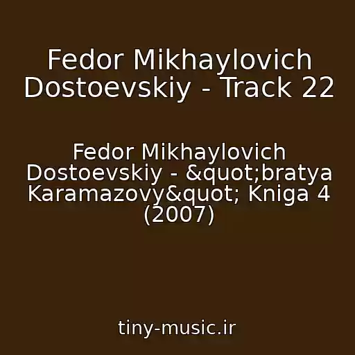 کاور آهنگ Fedor Mikhaylovich Dostoevskiy - Track 22 از Fedor Mikhaylovich Dostoevskiy - "bratya Karamazovy" Kniga 4 (2007)