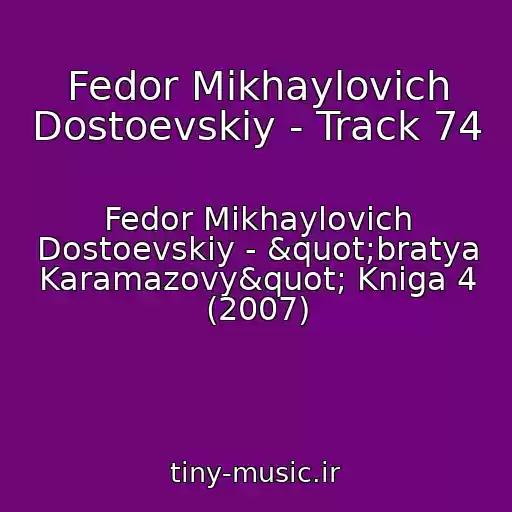 کاور آهنگ Fedor Mikhaylovich Dostoevskiy - Track 74 از Fedor Mikhaylovich Dostoevskiy - "bratya Karamazovy" Kniga 4 (2007)