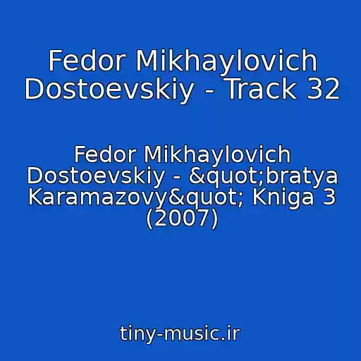 کاور آهنگ Fedor Mikhaylovich Dostoevskiy - Track 32 از Fedor Mikhaylovich Dostoevskiy - "bratya Karamazovy" Kniga 3 (2007)