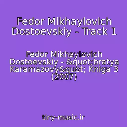 کاور آهنگ Fedor Mikhaylovich Dostoevskiy - Track 1 از Fedor Mikhaylovich Dostoevskiy - "bratya Karamazovy" Kniga 3 (2007)