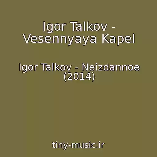 کاور آهنگ Igor Talkov - Vesennyaya Kapel از Igor Talkov - Neizdannoe (2014)