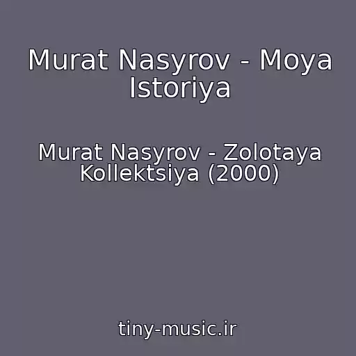 کاور آهنگ Murat Nasyrov - Moya Istoriya از Murat Nasyrov - Zolotaya Kollektsiya (2000)