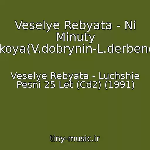 کاور آهنگ Veselye Rebyata - Ni Minuty Pokoya(V.dobrynin-L.derbenev) از Veselye Rebyata - Luchshie Pesni 25 Let (Cd2) (1991)
