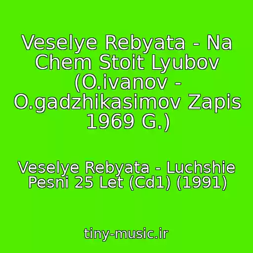 کاور آهنگ Veselye Rebyata - Na Chem Stoit Lyubov (O.ivanov - O.gadzhikasimov Zapis 1969 G.) از Veselye Rebyata - Luchshie Pesni 25 Let (Cd1) (1991)
