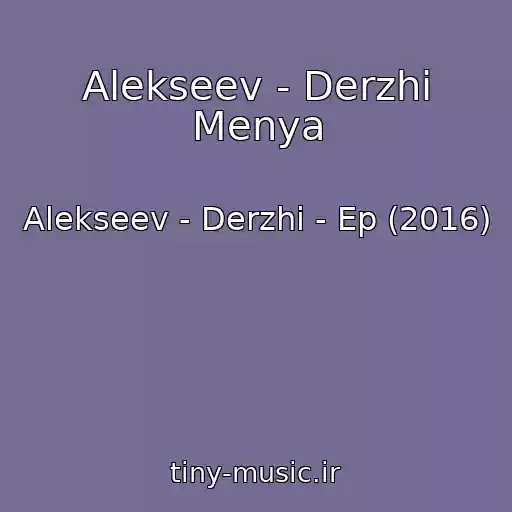 کاور آهنگ Alekseev - Derzhi Menya از Alekseev - Derzhi - Ep (2016)