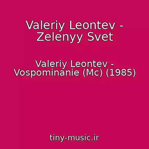 کاور آهنگ Valeriy Leontev - Zelenyy Svet از Valeriy Leontev - Vospominanie (Mc) (1985)