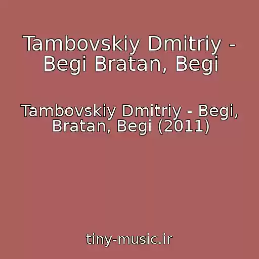 کاور آهنگ Tambovskiy Dmitriy - Begi Bratan, Begi از Tambovskiy Dmitriy - Begi, Bratan, Begi (2011)